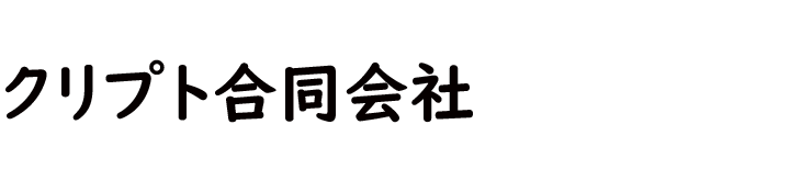 クリプト合同会社